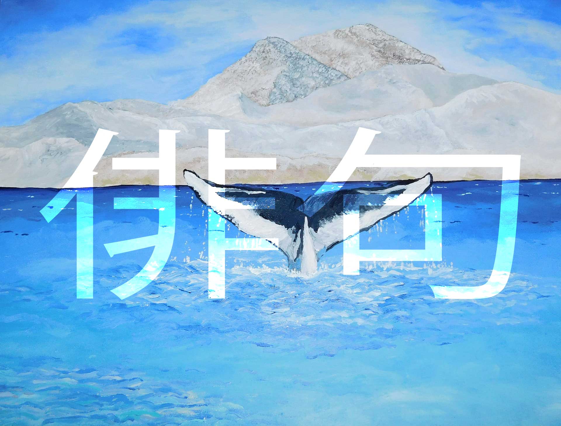 Haiku No. 01 - Coldest